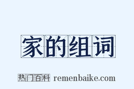 家的组词是什么意思的图片